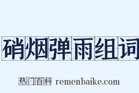 硝烟弹雨组词是什么意思的图片